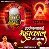 About Ujjain Nagar Ke Mahakaal Ki Katha Song